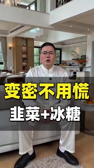便秘不用慌,韭菜+冰糖#营养知识 #健康#健康科普 #肠胃#胃病 #便秘 #脾胃仅供参考,如有不适线下就医