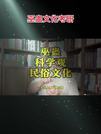 系统的巫蛊文化考究研究 几十年田野一线调查研究的成果!#好书推荐 #传统文化#巫蛊 #秘术 #历史