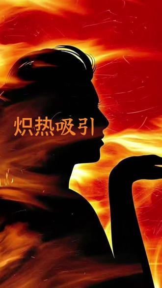 热播剧你用什么看#炽热吸引 #追剧 #短剧