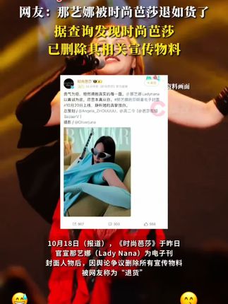 Lady Nana疑似升咖失败,网友:那艺娜被时尚芭莎退如货了,据查询发现时尚芭莎已删除其相关宣传物料#那艺娜 #时尚芭莎下架那艺娜所有物料 #郑恺苗苗从小共用一张脸 #余生有涯首播观后感 #剧方称肖战是刘铮亮不二的人选