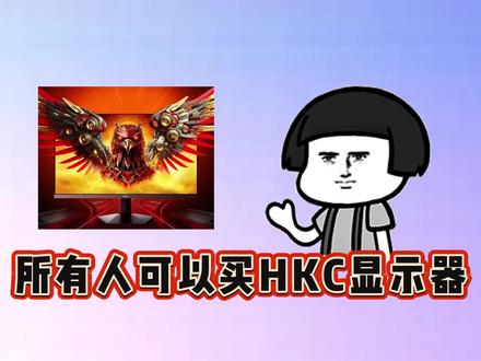 所有人可以入手hkc显示器了啊,因为现在hkc27寸2k220hz显示器只要499就可以到手了,主包也是赶紧整理出来了详细攻略#hkc显示器 #显示器推荐 #高刷显示器 #游戏显示器 #2k显示器