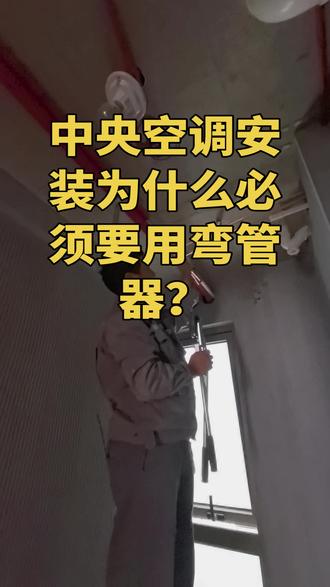 中央空调安装为什么必须用专用弯管器? #中央空调 #安装现场 #专业的人做专业的事 #装修 #装修避坑
中央空调安装必须要用专用弯管器,可以最大程度保留原有铜管直径,保证冷媒流速和流量,从而达到最好的制冷效果!