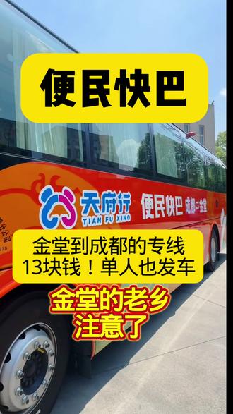 天府行开通了金堂往返成都的便民快巴,现在单人单程只要13米啦~#天府行#天府行便民快巴#金堂#成都#便民快巴