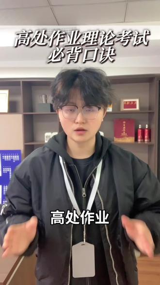 高处作业考试,必背口诀,记住这些,拿下理论!#高处作业 #高处作业证 #高处作业理论考试技巧 #贵州 #必背口诀
