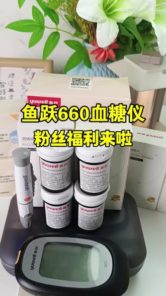 无需条码,插上试纸就能测。采血笔指尖低痛采血,试纸虹吸少量血样,等待几秒钟血糖值就出来了。就是这款鱼跃660测糖仪。不仅仪器测的精准,而且厂家赠送的配套采血笔也很好用,扎手不痛,可以多档调节。额外还送你100条抗干扰的血糖试纸,100根采血针和100个酒精棉片,外加一个便携收纳盒。家里有人需要监测血糖的,可以放心入手。#鱼跃血糖仪#血糖监测 #血糖试纸#三高