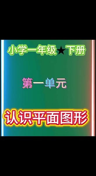 小学数学下册,第一单元《认识平面图形》#每天跟我涨知识 #平面图形的认识