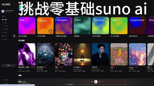 挑战零基础SUNOAI