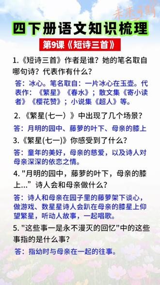 第9课《短诗三首》课本知识梳理,比老师的教案还要详细的#课堂笔记 每课各知识点详细梳理#四年级下册语文#绿#知识点总结