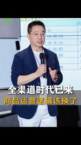 全渠道时代已来,商品运营逻辑该换了。#赵栋梁 #慧合商学 #商品管理#全域商品运营
