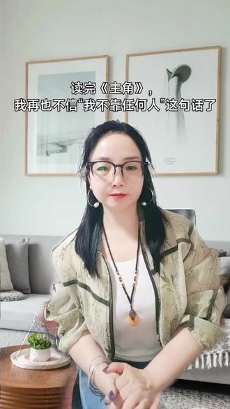 @蕙姐读书
你有没有听过一句话:“我谁都不靠,就靠自己。”
以前我也觉得这话挺硬气。但读完《主角》,再回头想忆秦娥这一生,我发现这句话根本站不住脚。
忆秦娥,秦腔皇后,名震四方。够厉害吧?
可她这一路,从来不是一个人走过来的。
11岁那年,要不是舅舅胡三元趿拉着一双破鞋把她从九岩沟拽进县剧团,她这辈子可能就是个放羊娃,连“忆秦娥”这三个字都不会有。
被调到厨房当烧火丫头的时候,要不是四位老艺人偷偷教她唱念做打,她或许就在灶台呆一辈子。
后来,要不是那个“滑头”团长朱继儒一念之仁,把她从炊事班调回训练班,她的秦腔梦早就消失在油烟里了。
还有花采香,把自己压箱底的本事全给了她;还有米兰,临走前把所有的东西都留给了她。
甚至那些伤害过她的男人都在某种意义上成就了他。封潇潇的退缩让她懂了人情冷暖,刘红兵的背叛让她看透了人性,石怀玉的偏执让她明白了什么叫爱到极致是毁灭。这些都让她的戏更入味儿,更动情。
你看,一个人站得再高,往下一看,脚下踩着的全是别人的肩膀。
那些说“我谁都不靠”的人,不是真的不靠,是忘了自己曾靠过谁。
忆秦娥的故事告诉我们的,不是“一个人可以多厉害”,而是一个人可以被多少人托举,才能走到多高的地方。
人这一生,靠己,也要靠人。
所以,别再说“我不靠任何人”了。其实,你我这一生,都在被别人成就着。
#蕙姐读书#主角 #忆秦娥 #人生感悟 #读书分享