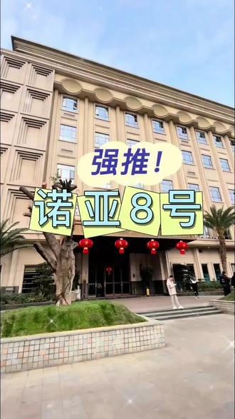 🌟诺亚8号,绝对值得一去!环境优雅,服务贴心,旅行中的小确幸~✨ #旅游 #强烈推荐#诺亚8号温泉酒店 #上热搜 #强烈推荐 #热搜