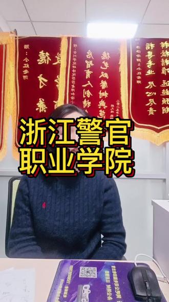 浙江警官职业学院提前批招生简章发布#浙江警官职业学院
