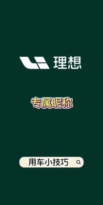 理想L8的专属称呼也太戳心了吧🚗
让“理想同学”改成专属昵称,每次开口都像在和家人对话~
导航、放歌、控空调都有专属回应,出行不再孤单,满是温柔与仪式感💖
细节里的用心,让每段路程都变成理想生活的小美好~
#理想同学给我的专属称呼 #理想生活进行时