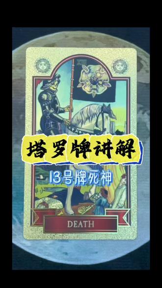 安序讲塔罗(死神) 大家好!我是安序!
希望大家多多关注、多多点赞!
感恩你们的支持!谢谢!
#塔罗牌教学 #塔罗预测 #塔罗 #塔罗测试 #塔罗牌测试