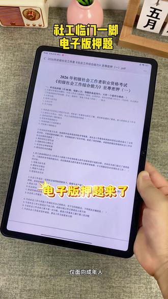 社工临门一脚电子版押题来了! 拍下立刻开刷,#社工临门一脚 #社工考试 #社工电子版押题 #社会工作者