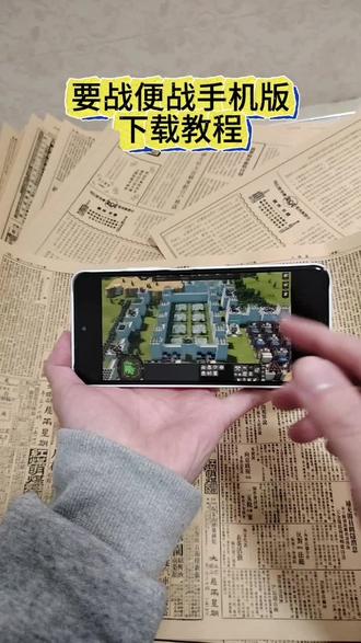 《在在游戏》要战便战手机版下载教程来啦#要战便战 #塔防游戏 #要战便战下载教程