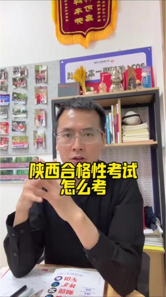 陕西省合格性考试怎么考#陕西合格性考试#合格性考试是科目#合格性考试时间#复读生是否需要参加合格性考试#合格性考试报名时间