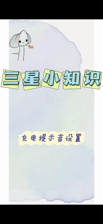 三星手机如何设置你的手机充电提示?
超级简单 快来试试
#三星 #充电提示音