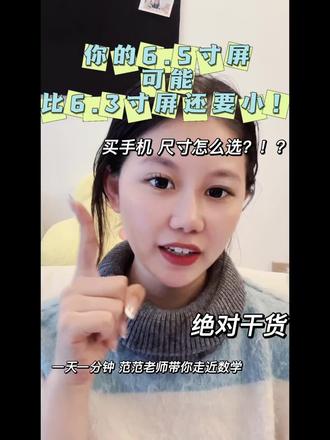 买手机,6.5寸屏指的是?#数学与生活 #拒绝废话#科普#冷知识#实用冷知识