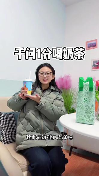 #一分钱喝奶茶 #千问app联合淘宝闪购 赶紧点击一分钱喝奶茶吧