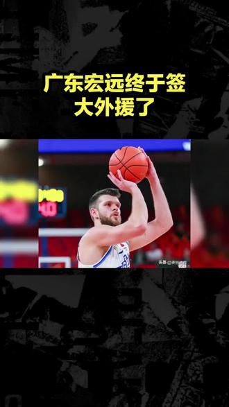 广东宏远终于签大外援了!拉科塞维奇加盟,但对球队提升不是很大 #CBA #cba热门 #广东宏远 #杜锋 #篮球
