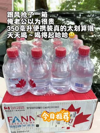 这个就是我最近一直在喝的芬尼湾冰川水,它来自北纬四十八度的加拿大芬尼湾半岛,是真正的天然冰川融水,不仅富含矿物质,还是低氘的小分子水,喝起来清冽甘甜,还有一丝丝的回甘,感觉就像在喝新鲜的山泉水一样,特别清爽。喜欢喝高端水的朋友们可以试试看。#瓶装水 #低氘水 #多喝水 #加拿大 #超便宜超划算