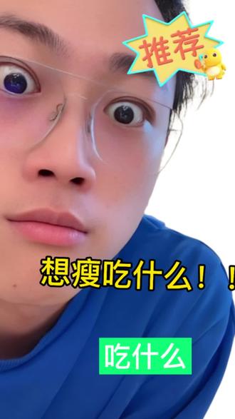 @偏口鱼博士 #知识科普 我告诉你想瘦吃什么注意听呦