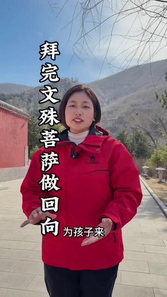 拜完文殊菩萨如何做回向 为孩子高考中考拜文殊菩萨,这样说。#文殊菩萨 #五台山祈福