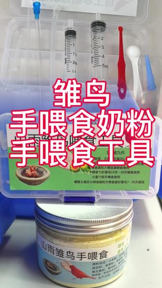 山雨雏鸟手喂食奶粉幼鸟鸟食#鸟食 #鸟笼鸟具 #养鸟经验分享 #鸟窝 #全国发货欢迎合作