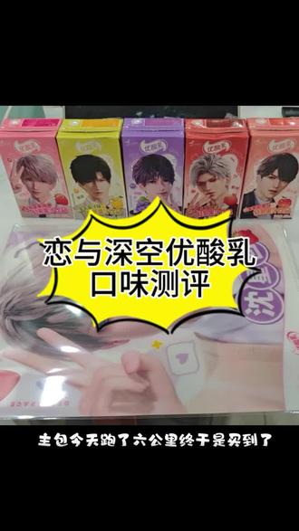 恋与深空优酸乳口味测评 诡异啊…!!太诡异了!!#恋与深空 #优酸乳 #恋与深空优酸乳 #测评 #乙游