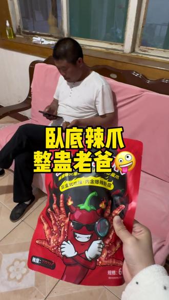 老爸给我的反馈依旧是辣出汗来了哈哈哈🤣 #卧底辣爪 #整蛊 #吃辣挑战 #嘴硬 #是博锟不是破吞