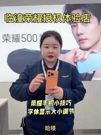 荣耀手机使用技巧,屏幕显示和字体大小调节,轻松选择合适自己的字体显示