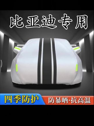 #比亚迪车衣车罩 #汽车车衣车罩 #车品 #汽车好物