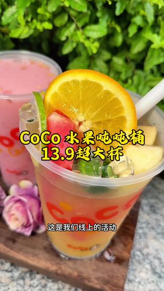 这一大杯水果吨吨桶也太爽了吧#CoCo#CoCo奶茶#CoCo都可#一杯喝懂一座城#夏天饮品