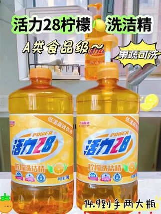 活力28柠檬洗洁精#好物推荐🔥 精打细算过日子,清洁好物要选对!活力28柠檬洗洁精,精选低价好物,两瓶1kg大容量,还送2盖1泵。独特柠檬配方,强力去油,轻松瓦解顽固油污,洗后清爽不残留,性价比爆棚!# 活力28洗洁精 # 柠檬洗洁精 # 食品级洗洁精 # 好物推荐🔥 # 洗洁精推荐#种草 #发现好物