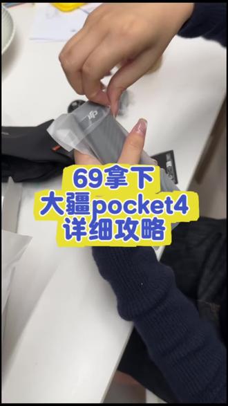 69拿下大疆pocket 4详细攻略教程来了#大疆pocket4#大疆#69拿下#真实生活分享计划 #大疆osmopocket4