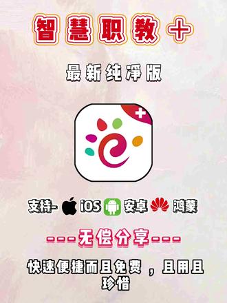 动作蠃蛵龌蹉事多好,智慧职教+最新版来啦,iOS用户也可以使用,下载教程它来了
#智慧职教 #智慧职教➕ #智慧职教课件下载方法 #软件分享#智慧职教云课堂