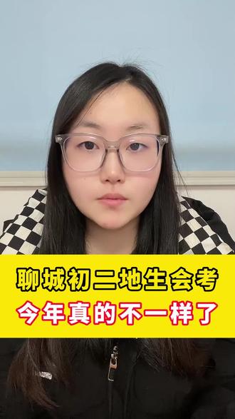 聊城初二地生会考,今年真的不一样了#聊城中考 #聊城升学规划 #聊城高考 #地生会考 #聊城笃胜教育