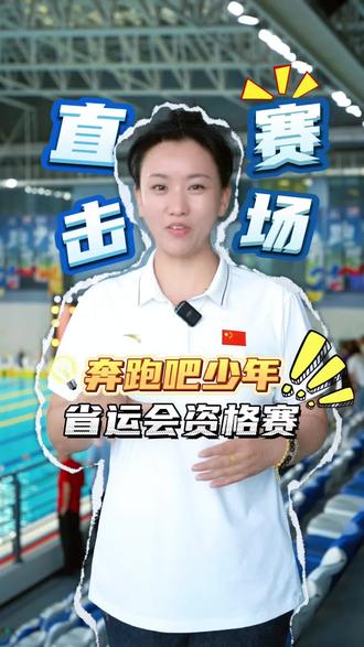 2026奔跑吧少年青少年游泳冠军赛开赛! 跟随吴教练的镜头直击赛场,也祝愿比赛健儿们赛出好成绩!#奔跑吧少年游泳比赛 #河南省运会资格赛 #游泳赛事 #青少年游泳赛事 #安阳游泳比赛