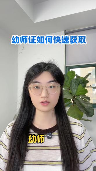 幼师证如何快速获取?#幼儿教师证 #幼儿教师证和教师资格证的区别 #幼儿教师证怎么考 #幼儿教师证书 #幼儿教师证报名入口