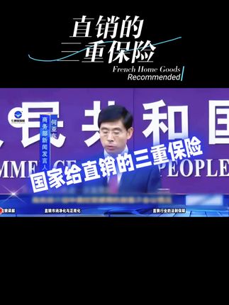 直销的三重保险#每天跟我涨知识 #一分钟小课堂 #智慧生活