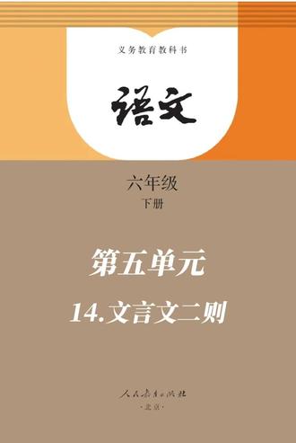 六下 第五单元14.文言文二则 #创作者中心 #创作灵感 #语文 #每天学习一点点 #教育@抖音作者助手 @抖音小助手 @DOU+小助手