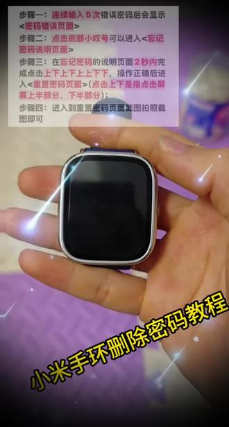 我发现还有好多宝子买了二手小米手环,或者长时间不用,把手环或者手表都忘记密码了,按照这个操作将内容发给我就可以远程解锁啦!!#小米手环 #小米手环解锁 #小米手环解锁教程