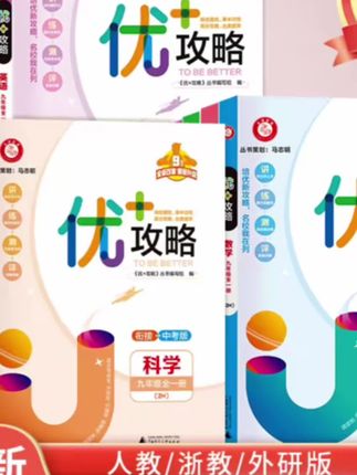 优+攻略七八九年级789年级语文数学英语科学#初中必刷题#万唯中考#初中书籍推荐