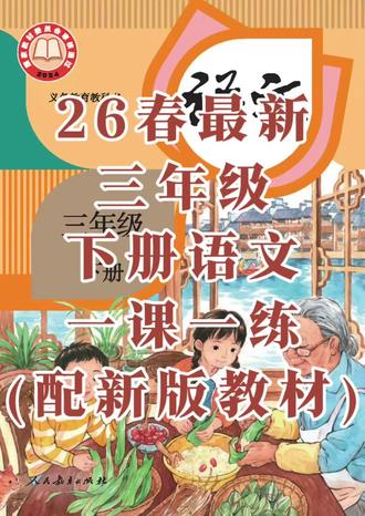 26春最新三年级下册语文一课一练(配新版教材),家长可收藏打印。#三年级语文 #下册 #练习 #家长收藏孩子受益 #开学