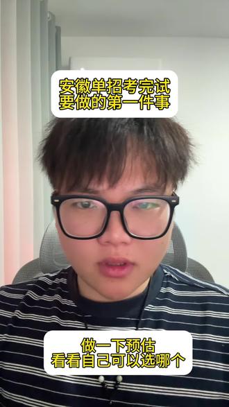 上午单招刚考完,有人欢喜有人忧,心里没底的同学可以做下预估。预估的分和想上的学校可以打在评论区一起找校友!#安徽单招 #单招考完应该干什么 #考完试的第一件事