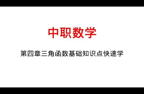中职数学—第四章三角函数基础知识点快速学#中职数学 #三角函数 #中职数学对口升学 #中职数学单招 #数学思维