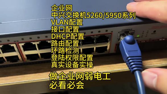 中兴5260/5950三层交换机实操配置。#弱电网络知识 #网络工程#中兴 项目中拿到中兴三层交换机不知道怎么配,快学起来,真机实操各种实用配置,快@你的朋友一起学习吧