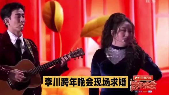 李川跨年夜浪漫求婚锤娜丽莎#跨年演唱会 #李川 #娱乐 #上热门