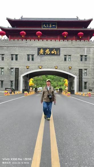 我登上了老君山,十里画屏走一圈……